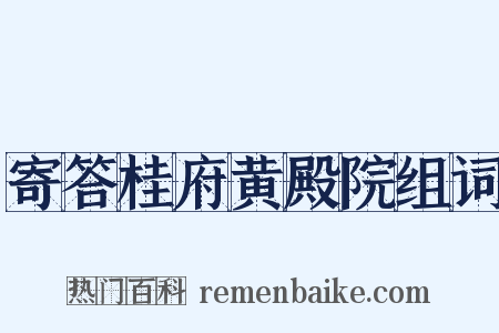 寄答桂府黄殿院组词是什么意思的图片